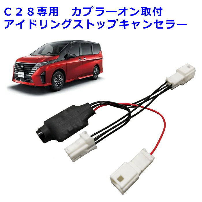 3年保証　車種別取説付属　C28　セレナ　カプラオン仕様　アイドリングストップキャンセラー　ノーマル・キャンセルモード搭載　切替お知らせ電子ブザー内蔵