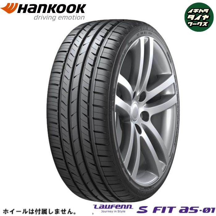HANKOOK Laufenn S FIT as-01 （LH02）(ハンコック ラウフェン S FIT as-01 （LH02）) 205/50R17 1本価格 法人、ショップは送料無料