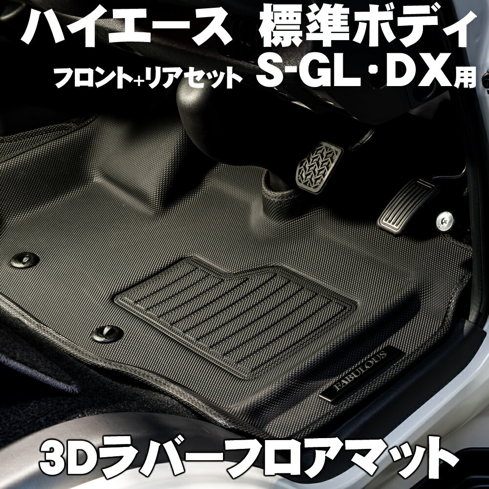 ハイエース 200系 標準ボディ用 ファブレス 3Dラバーフロアマット スーパーGL DX用 フロント リア セット サーフィンに スノボーに トランポに お子様がジュースをこぼしても安心 水洗いOK