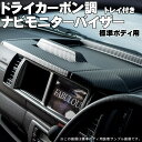 ハイエース 200系 標準ボディ用 ファブレス ドライカーボン調 ナビモニターバイザー Ver.3 太陽光でモニターが見え辛くなる 夜間のフロントガラスへの映り込み等を解消