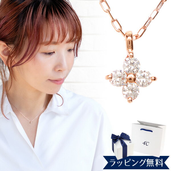 【リボン済＆紙袋】4°c ネックレス ヨンドシー 正規品 レディース 4℃ フラワーモチーフ ネックレス 4ドシー ペンダント 4度 4c プレゼント アクセサリー ジュエリー K10ピンクゴールド 祝い 喜ばれるギフト