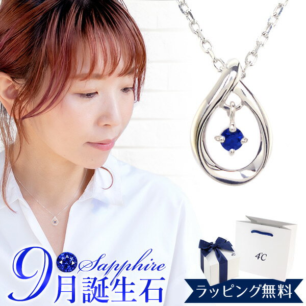 Sapphire - 【リボン済＆紙袋】4°c ヨンドシー 正規品 ネックレス 4℃ レディース しずくモチーフ ネックレス ペンダント 4ドシー 4度 4c 9月 誕生石 プレゼント ジュエリー アクセサリー エターナルシルバー 祝い 喜ばれるギフト