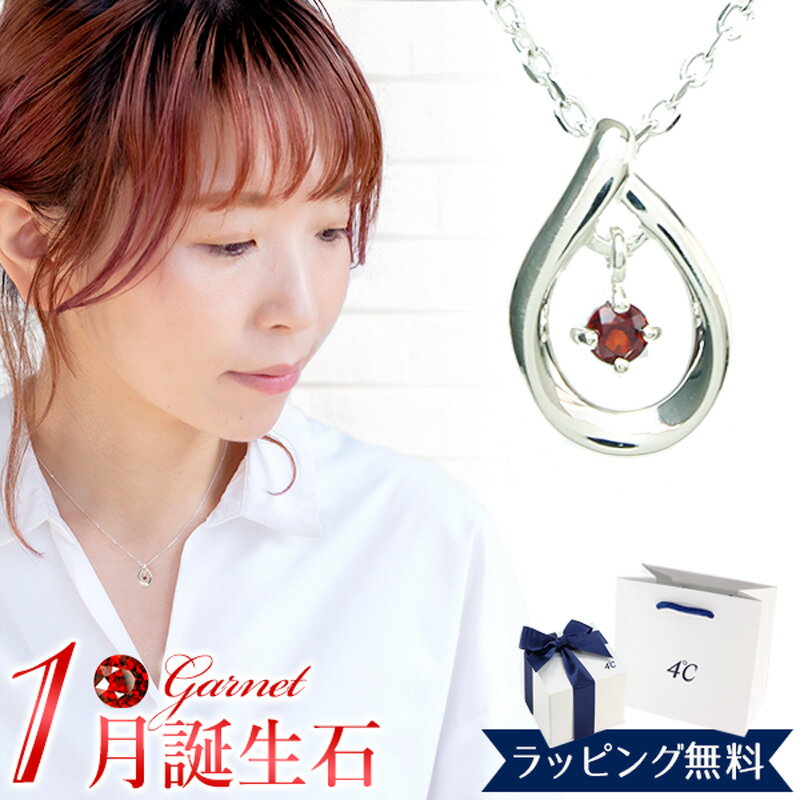 【リボン済＆紙袋】4°c ネックレス ヨンドシー 正規品 レディース 1月 1月誕生石 誕生日 ヨンドシー 4℃ ペンダント ハートモチーフ ネックレス ガーネット プレゼント 4ドシー エターナルシルバー 祝い 喜ばれるギフト