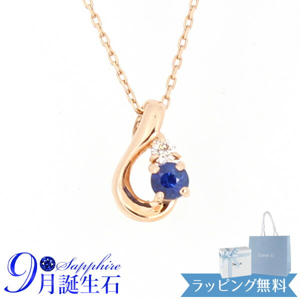 Rakuten - 【リボン済＆紙袋】4°c ネックレス ヨンドシー 正規品 canal4℃ レディース 9月 誕生石 誕生日 カナル4℃ しずくモチーフ ネックレス ペンダント 4度 4c 4ドシー プレゼント サファイア K10ピンクゴールド 喜ばれるギフト 名入れ対応BOX