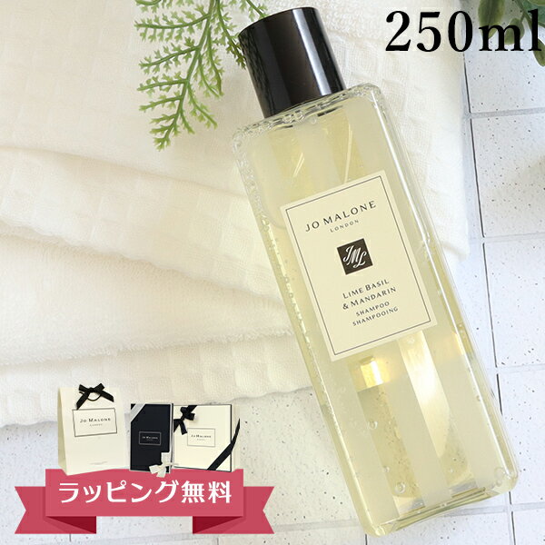 ジョーマローン JO MALONE シャンプー 250ml ブランド ギフト プレゼント 男女兼用 ユニセックス 高級 喜ばれるギフト バレンタイン ホワイトデー