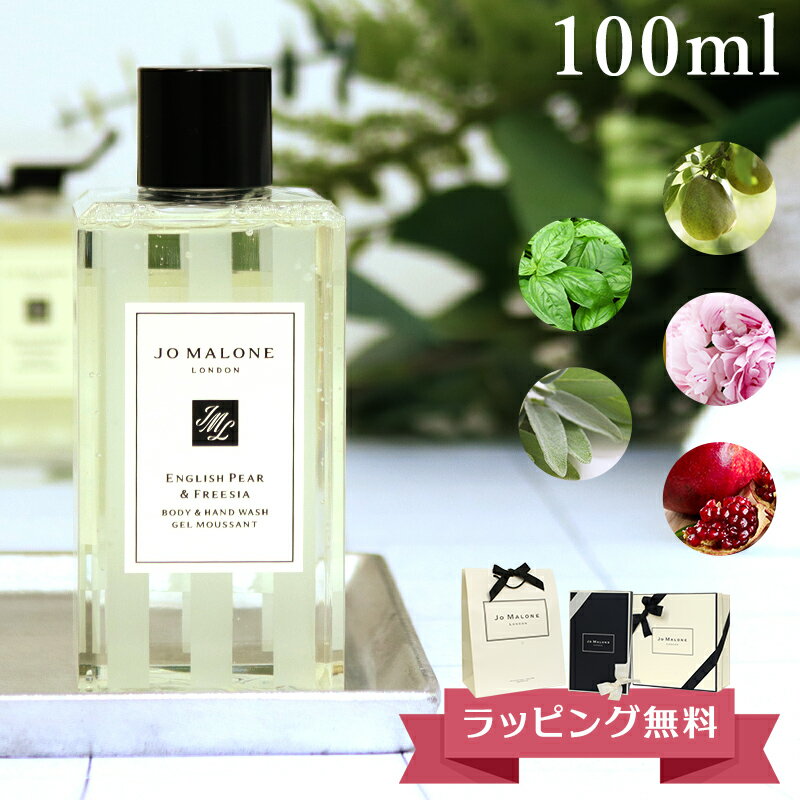 ジョーマローン JO MALONE ボディソープ ハンドウォッシュ ボディ&ハンドウォッシュ 100ml ブランド 高級 ギフト プレゼント メンズ レディース 男女兼用 ユニセックス 喜ばれるギフト バレンタイン ホワイトデー