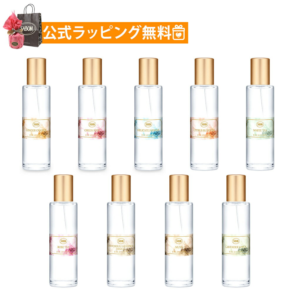 サボン 香水 30mL オードトワレ 香り 匂い プレゼント ギフト SABON ブランド フレグランス 女性 20代 30代 40代 高級 喜ばれるギフト 2026 香り バレンタイン ホワイトデー
