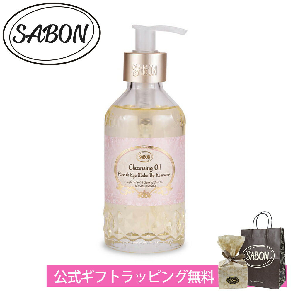 サボン クレンジングオイル 200mL ブランド メイク落とし ギフト プレゼント フェイスケア 喜ばれるギフト 2026 香り バレンタイン ホワイトデー