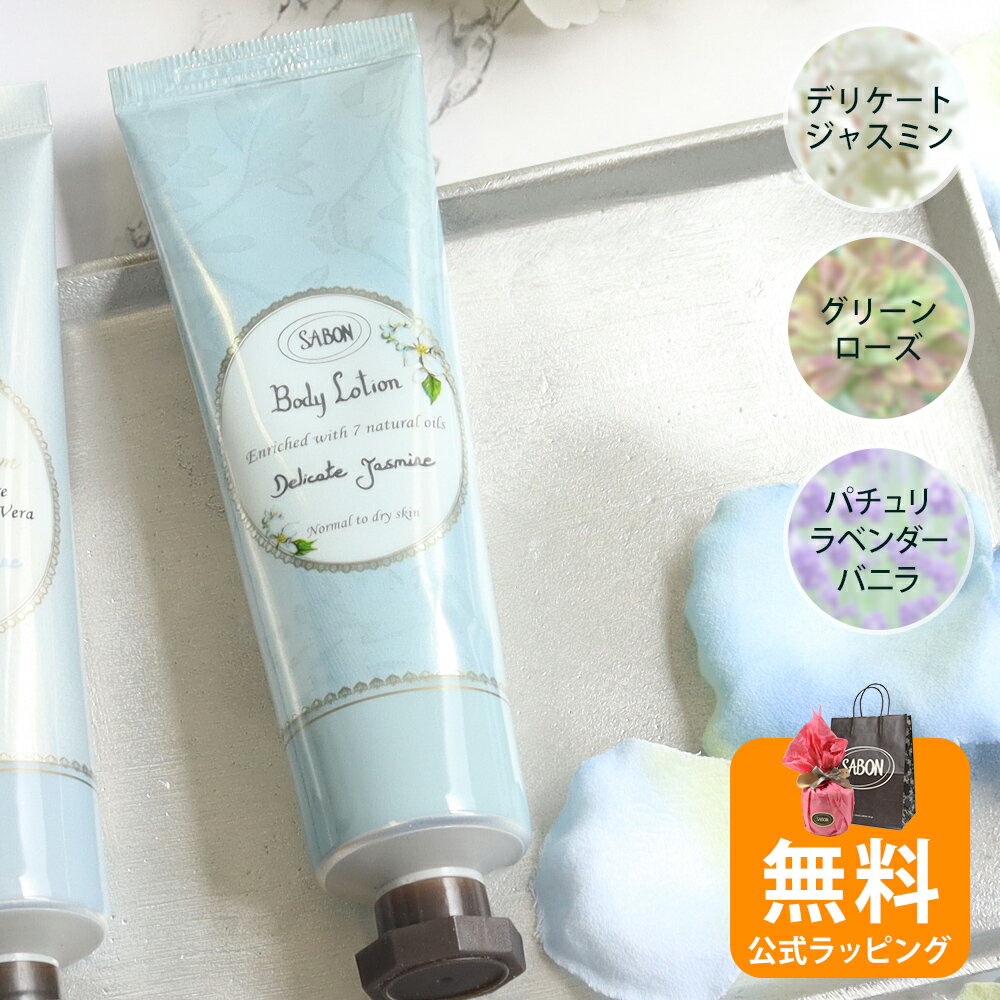 サボン SABON ボディローション チューブ 50mL 正規品 ブランド ギフト プレゼント ボタニカルオイル配合 ボディケア 喜ばれるギフト 2026 香り バレンタイン ホワイトデー