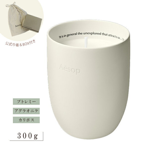 イソップ Aesop アロマティック プトレミー アグラオニケ カリポス キャンドル アロマ ビーガンフレンドリー BOX付き 巾着 喜ばれるギフト 2026 香り バレンタイン ホワイトデー