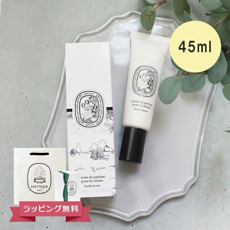 Rakuten - DIPTYQUE ディプティック ハンドクリーム ドソン 45ml ギフト 喜ばれるギフト