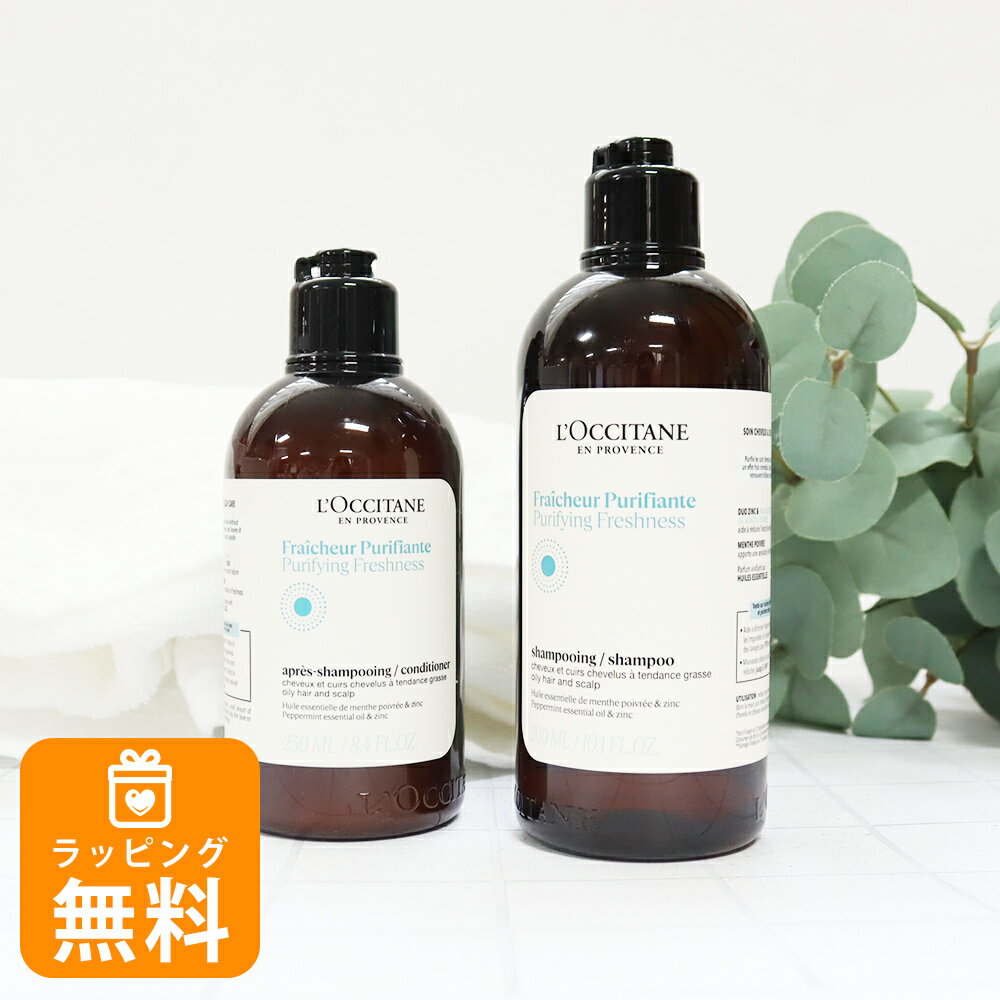 ロクシタン シャンプー 300mL コンディショナー 250mL ギフト ヘアケア 2個セット ピュアフレッシュ 女性 誕生日 20代 30代 40代 50代 妻 奥さん 結婚記念日 プレゼント 喜ばれるギフト バレンタイン ホワイトデー