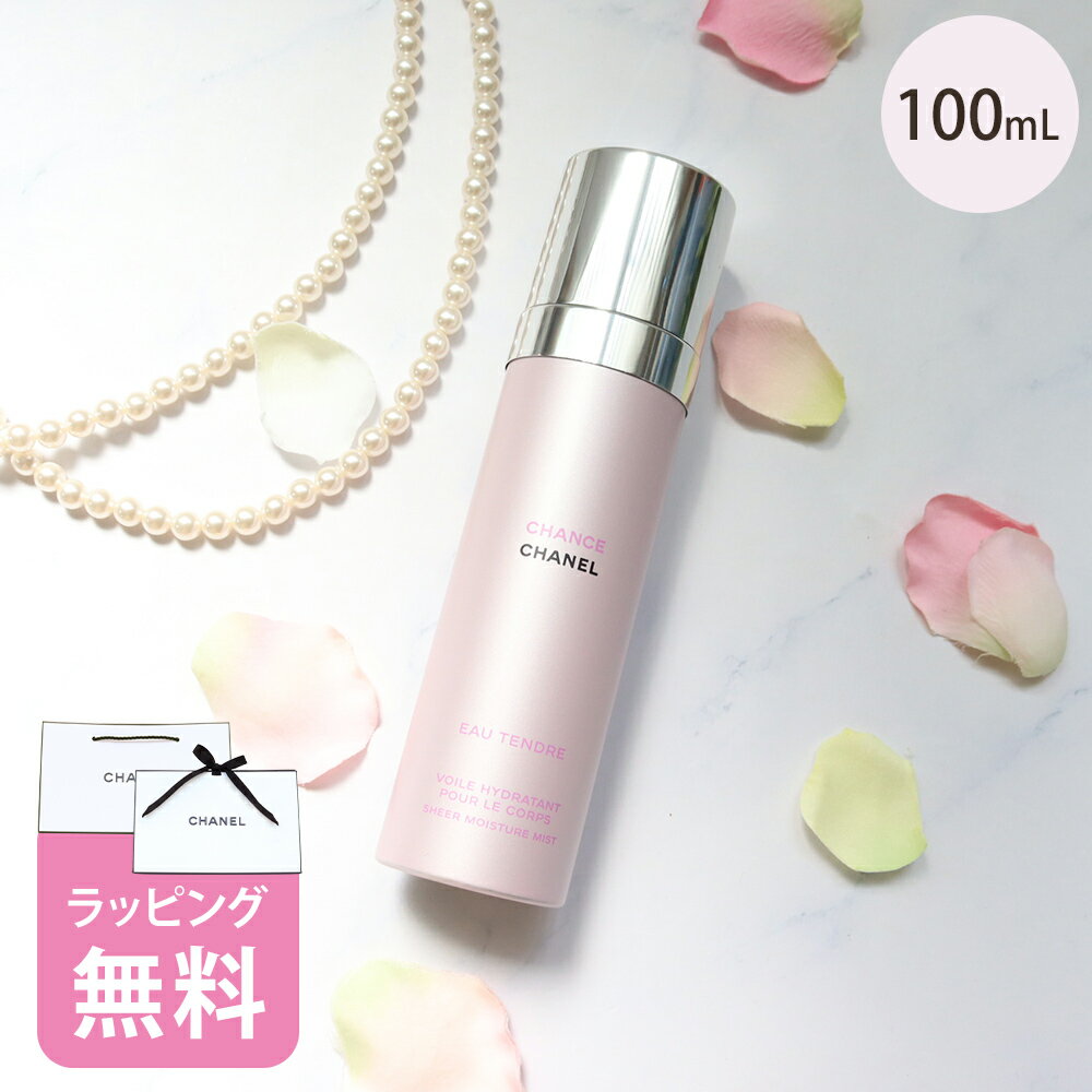 シャネル モイスチャー ミスト 100ml コスメ 化粧品 ボディケア ブランド CHANEL チャンスオータンドゥル ギフト プレゼント 正規品 新品 126810 ムスク ジャスミン 母の日 喜ばれるギフト