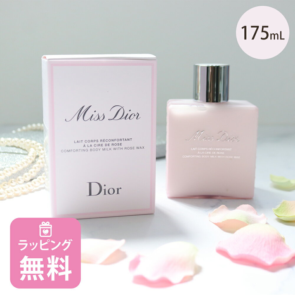 ディオール Dior ボディ ミルク 175mL コスメ スキンケア 化粧品 ブランド ミスディオール 正規品 新品 ギフト レディース ブランド プレゼント 喜ばれるギフト