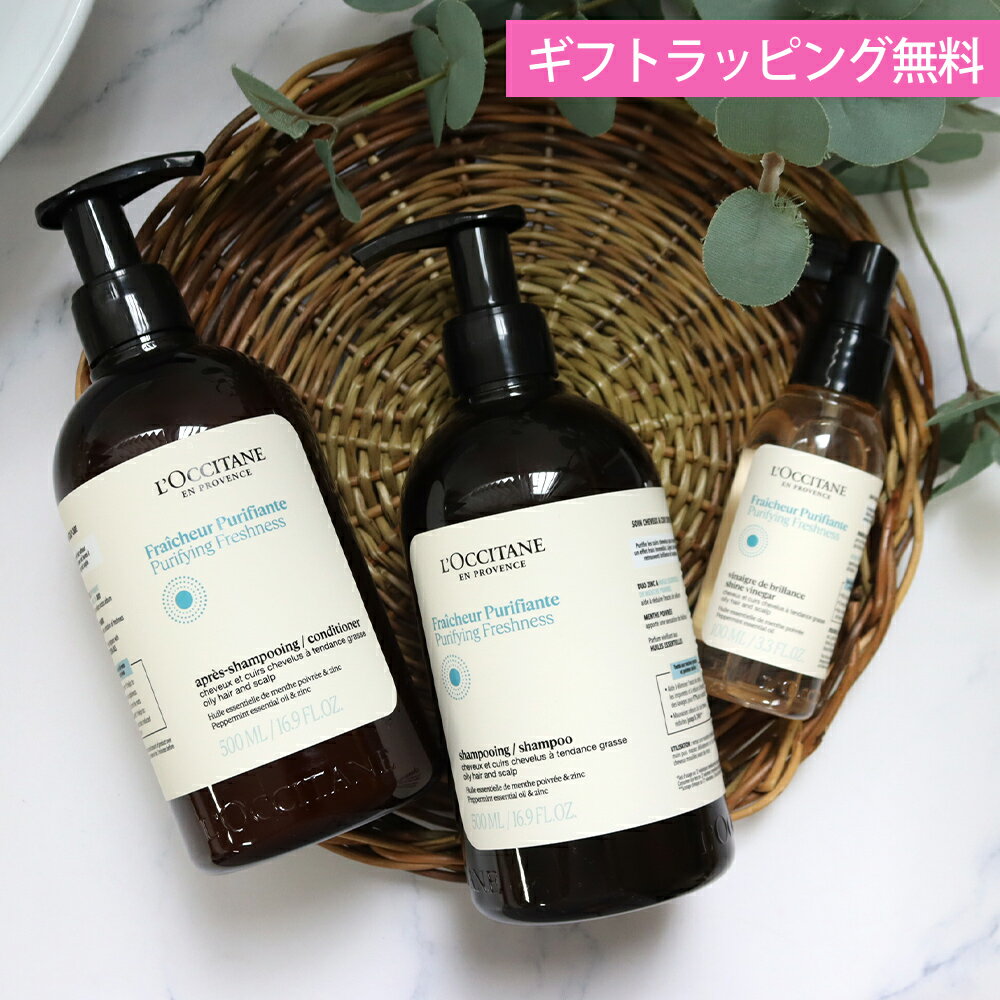 ロクシタン シャンプー 500mL コンディショナー 500mL 洗い流さないヘアトリートメント シャイニングビネガー 100mL ギフト ヘアケア 3点セット ピュアフレッシュ 女性 誕生日 妻 奥さん 結婚記念日 プレゼント 喜ばれるギフト バレンタイン ホワイトデー