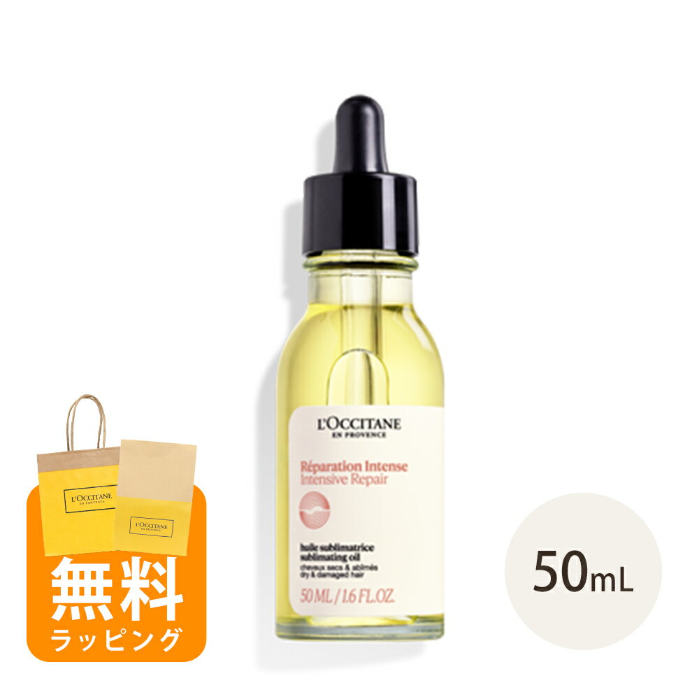 ロクシタン L'OCCITANE インテンシヴリペア ヘアオイル 50ml ヘアケア ギフト 洗い流さないヘアトリートメント シリコンフリー 男性 女性 男女兼用 誕生日 20代 30代 40代 50代 プレゼント 喜ばれるギフト バレンタイン ホワイトデー