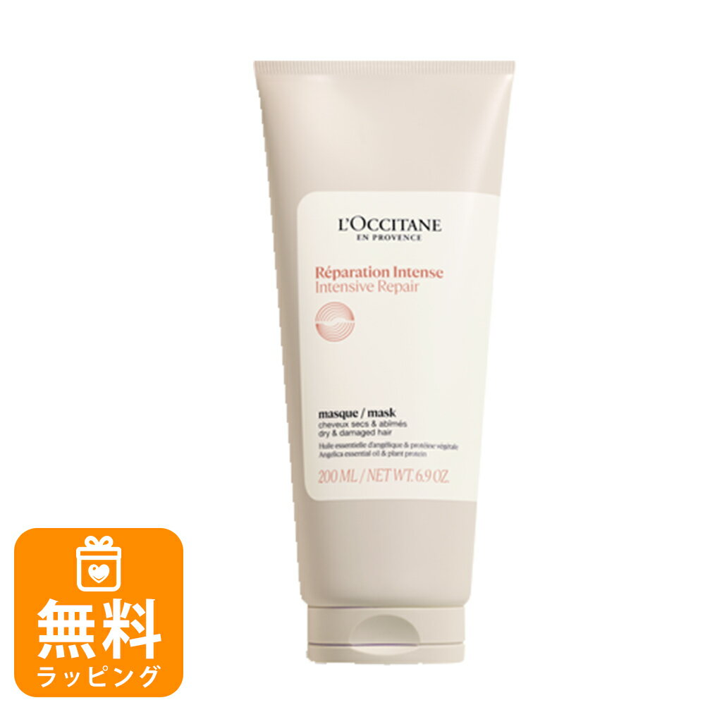 ロクシタン ヘアパック インテンシヴリペア ヘアマスク 200ml 男性 女性 男女兼用 誕生日 20代 30代 40代 50代 プレゼント ツヤ ダメージケア うるおい L'OCCITANE 喜ばれるギフト バレンタイン ホワイトデー