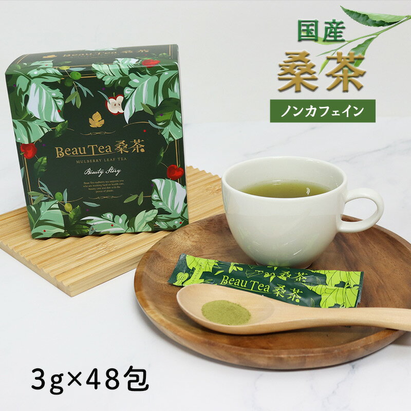 正規取扱 BeauTea 桑茶 お茶 静岡県産 国産 日本茶 3g×48包 飲料