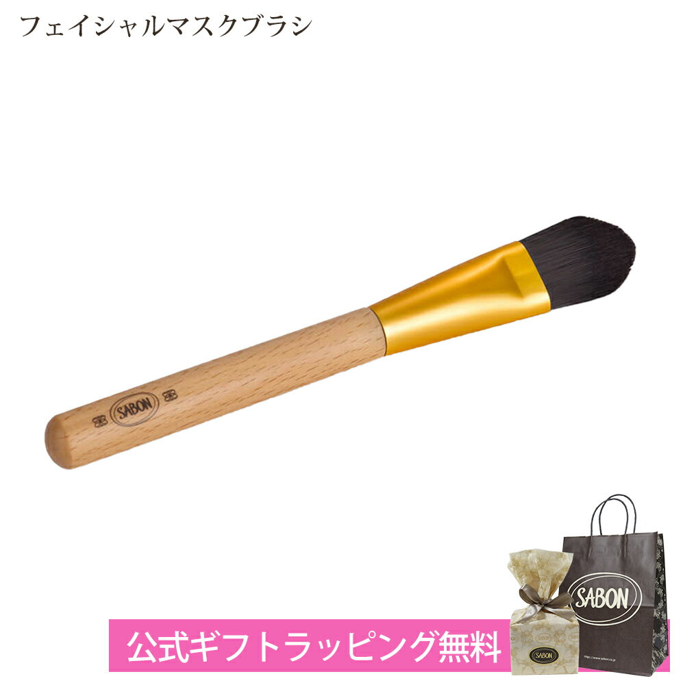 サボン フェイシャルマスクブラシ 顔パック用 フェイスケア SABON ブランド ホーム雑貨 喜ばれるギフト 2026 香り バレンタイン ホワイトデー