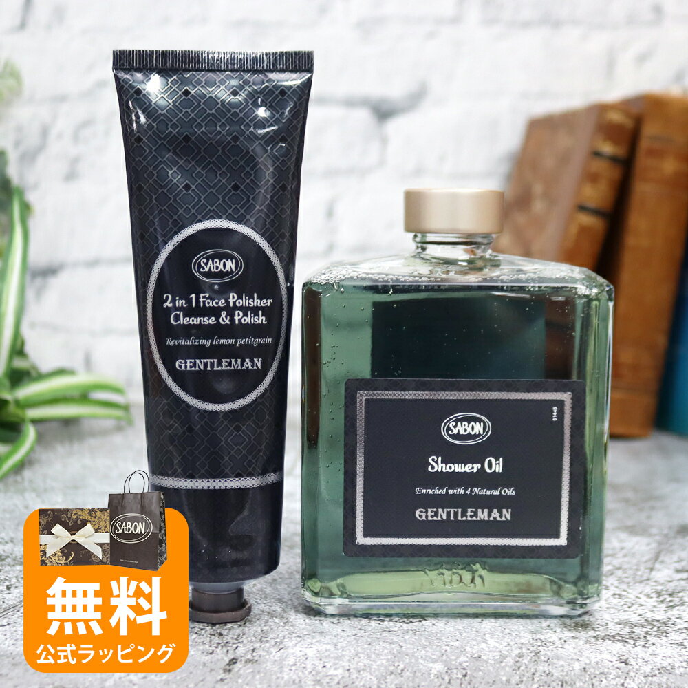 サボン SABON ギフトセット シャワーオイル ボディソープ フェイスポリッシャー 洗顔 オリジナルセット ボディケア フェイスケア ジェントルマン メンズ 2026 香り 母の日
