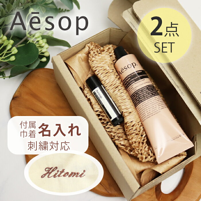 Rakuten - 巾着刺繍名入れ イソップ Aesop ハンドバーム75mL プロテクティブ リップバーム SPF30 5.5g オリジナル2点セット 名入れ　母の日 ギフト 花以外 母の日