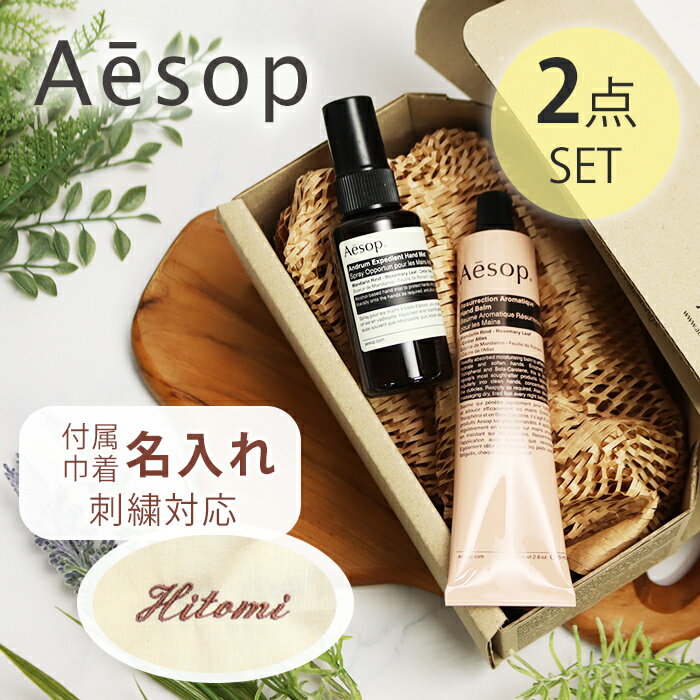 巾着刺繍名入れ イソップ Aesop ハンドバーム75mL アンドラム エクスペディエント ハンドミスト 50mL オリジナル2点セット バレンタイン ホワイトデー