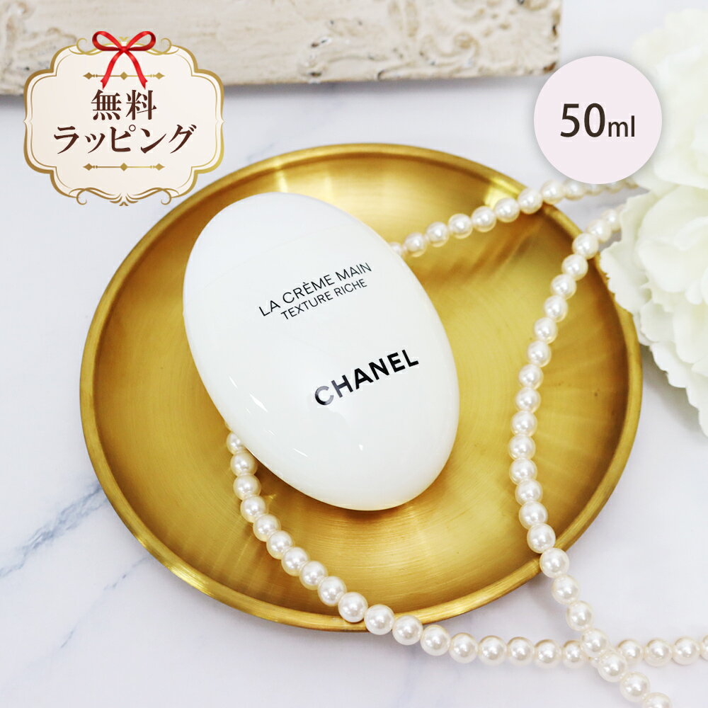 Rakuten - シャネル chanel ハンドクリーム 選べるオプション ラ クレーム マン テクスチャー リッシュ 50ml コスメ 化粧品 ボディケア ハンドケア ブランド 高級 ギフト プレゼント 正規品 新品 133860 喜ばれるギフト