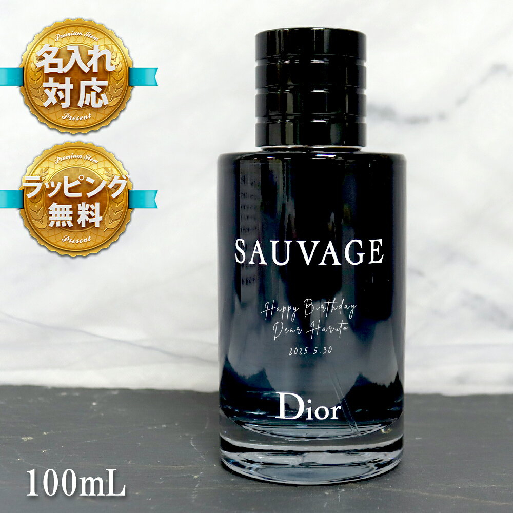 名入れ ディオール 香水 Dior オードゥ トワレ 100mL メンズ コスメ フレグランス 化粧品 ブランド ソヴァージュ 正規品 新品 ギフト プレゼント 喜ばれるギフト 父の日