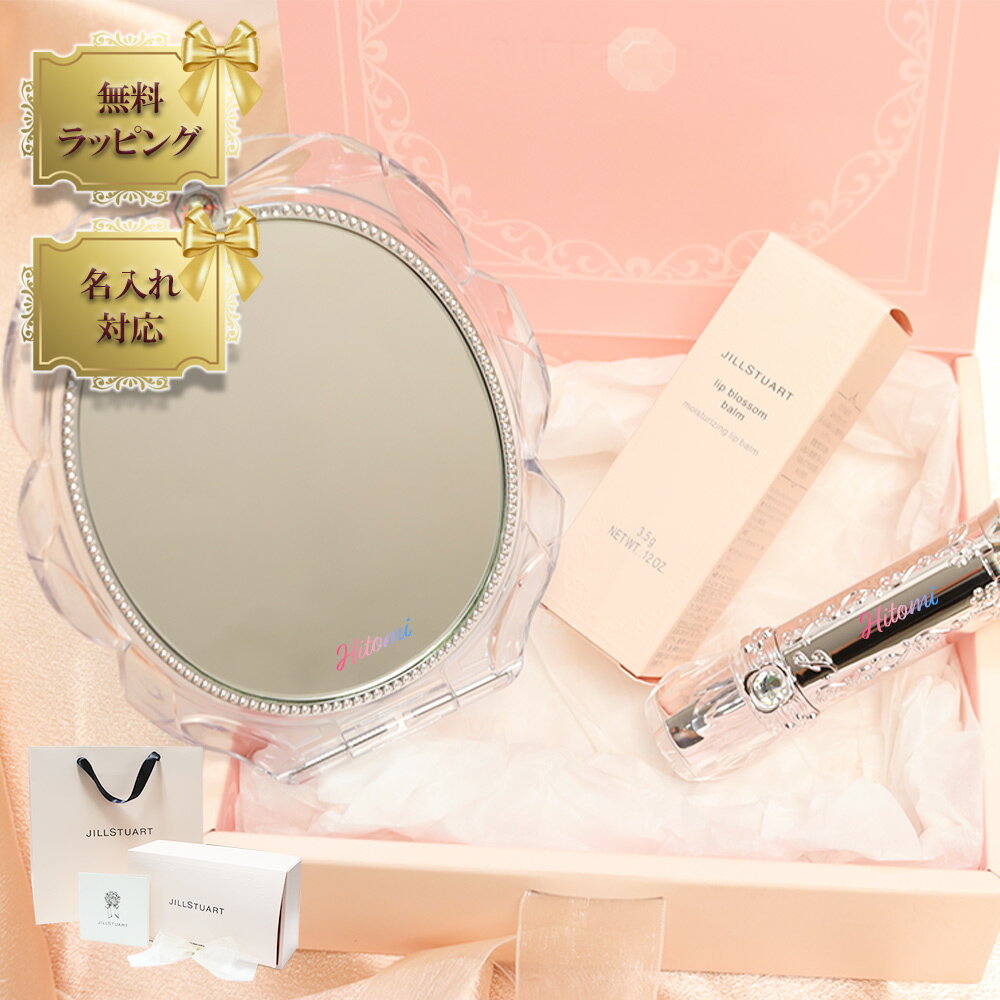 【 国内正規品 公式ラッピング 】【名入れ プリンタ】ジルスチュアート リップブロッサム バーム コンパクトミラー 2 ギフト セット box プレゼント jillstuart JILLSTUART 贈り物