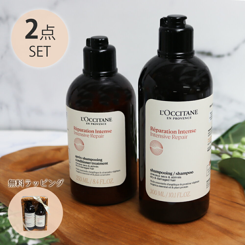 ロクシタン インテンシヴリペア シャンプー300ml＆コンディショナートリートメント250ml オリジナル2点セット ダメージ補修 ヘアケア ツヤ 正規品 ギフト 香り プレゼント バレンタイン ホワイトデー