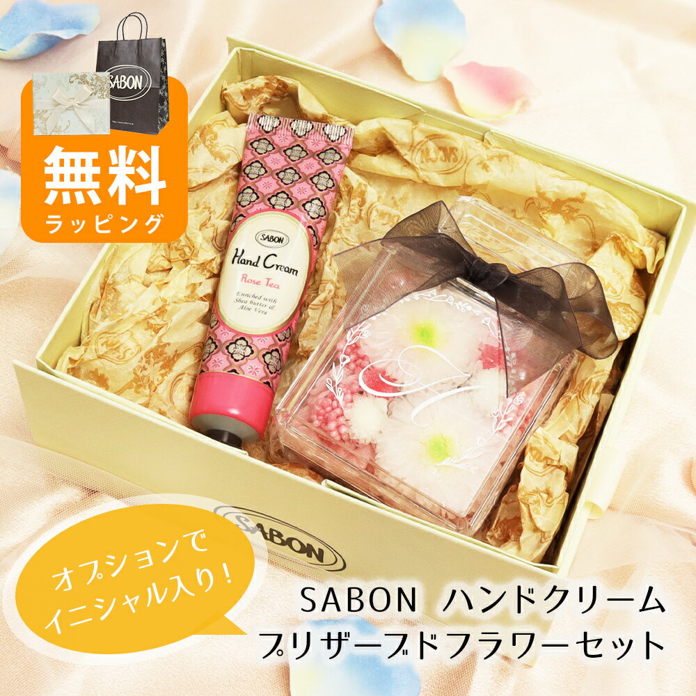 【イニシャル名入れ対応】サボン ハンドクリーム30ml＆プリザーブドフラワー ギフトセット 誕生日 プレゼント 女性 友達 母 おしゃれ かわいい 贈り物 香り 保湿 正規品 ラッピング対応 バレンタイン ホワイトデー