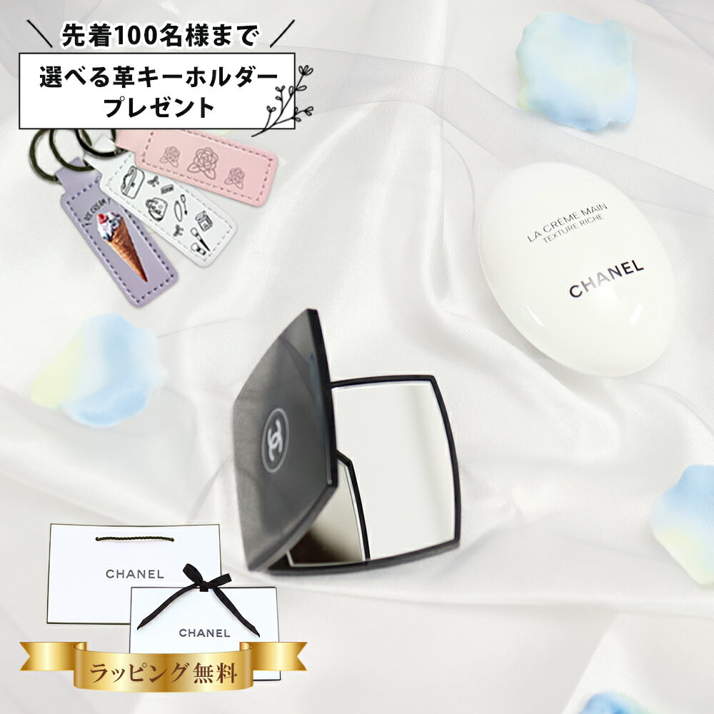 シャネル ミラー ハンドクリーム 50ml 選べるオプション コスメ 化粧品 ハンドケア ブランド 高級 CHANEL ラ クレーム マン リッシュ プレゼント 正規品 新品 女友達 誕生日 ギフトセット オリジナルセット 喜ばれるギフト(4.0)
