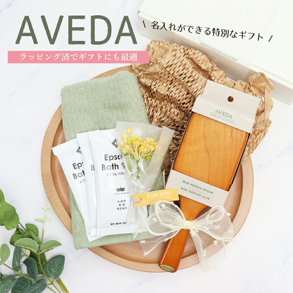 アヴェダ パドルブラシ エプソムソルト オーガニックコットンタオル セット 美容 健康 ギフト 誕生日 母の日 プレゼント 女性 人気