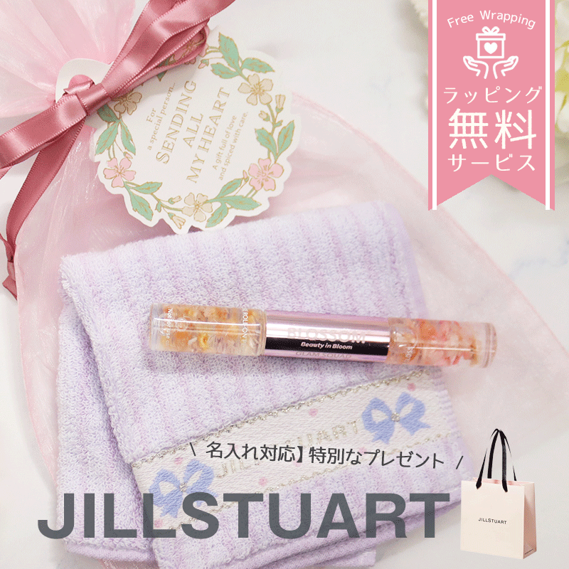 ジルスチュアート ハンカチ タオル BLOSSOM リップグロス ＆ パフューム 名入れ ギフトセット 名前入り 誕生日プレゼント 推し活 女性向け ギフト おしゃれ 可愛い ラッピング無料 人気 正規品 記念日 プレゼント