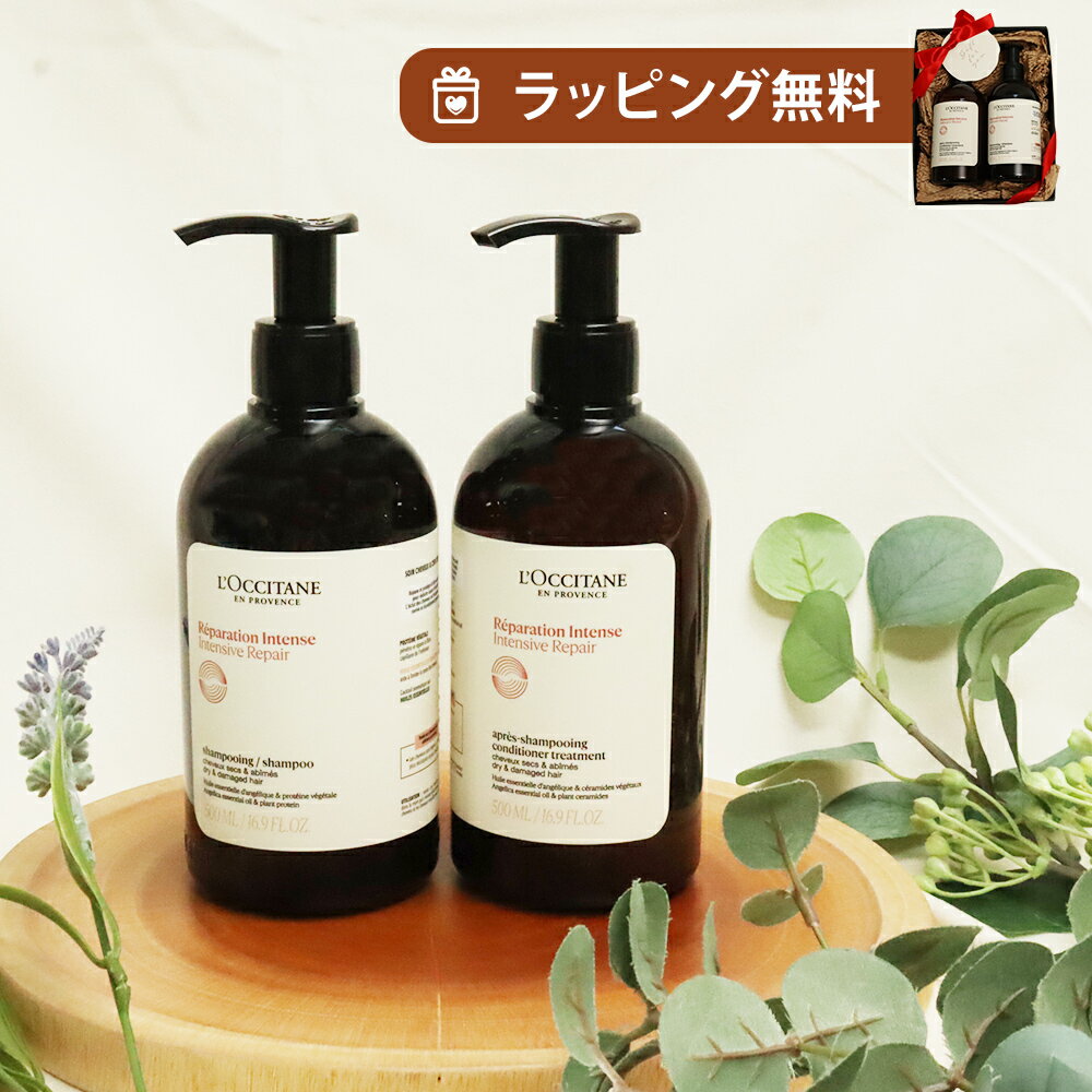 ロクシタン インテンシヴリペア シャンプー500mL ＆ コンディショナー500mL 2点セット ダメージ補修 ヘアケア 正規品 ギフト プレゼント 人気 女性 誕生日 記念日 しっとり まとまる 贈り物 バレンタイン ホワイトデー