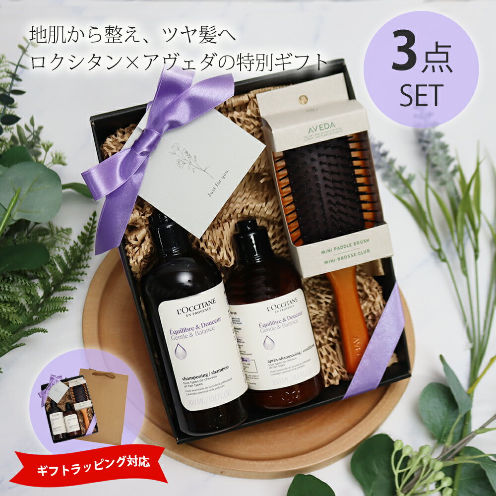 ロクシタン バランシング シャンプー 300mL コンディショナー 250mL アヴェダ AVEDA ミニパドルブラシ 3点セット 地肌ケア ヘアケア ツヤ髪 ダメージ補修 人気ブランド 正規品 ギフト プレゼント 贈り物 女性 男性 誕生日 記念日 クリスマス
