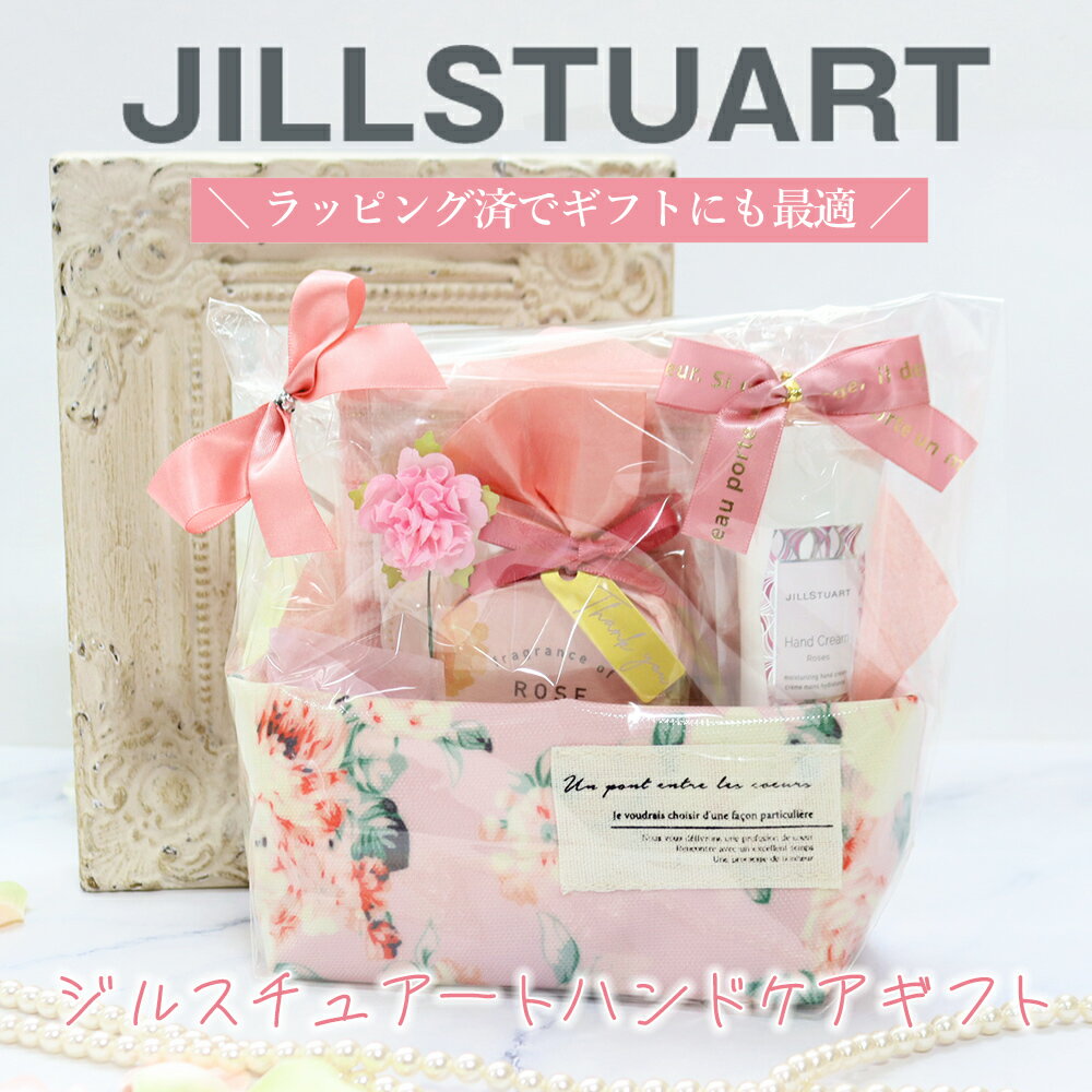 ジルスチュアート ハンドクリーム ギフトセット タオル バスボム ポーチ付き 誕生日 女性 プレゼン ...