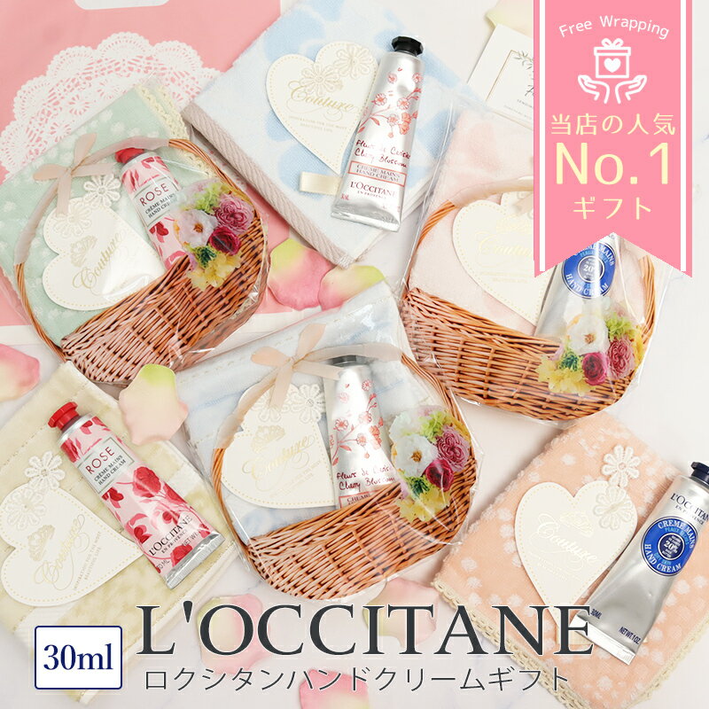 ロクシタン ハンドクリーム＆ハンカチ ギフトセット レディース 誕生日プレゼント 退職 お礼 送別品 おしゃれ 実用的 プチギフト ラッピング済 ブランドギフト プレゼント 女性向け 贈り物 人気 LOCCITANE 正規品
