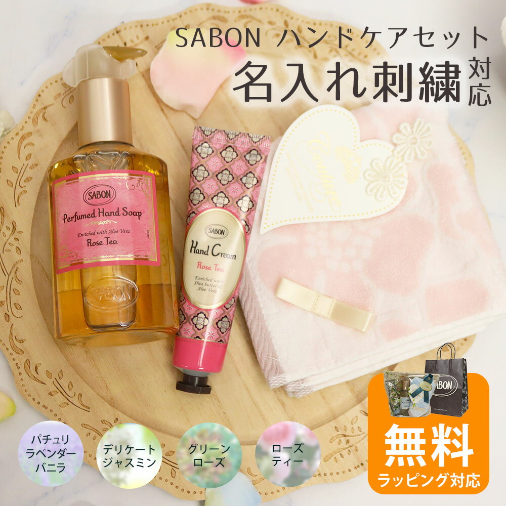 【名入れ刺繍】SABON サボン ハンドクリーム30mL ハンドソープ200mL 名入れハンカチ付き 3点セット ギフト プレゼント 女性 人気 香り 保湿 手肌ケア 正規品 誕生日 記念日 お礼 送別会 贈り物 プチギフト バレンタイン ホワイトデー