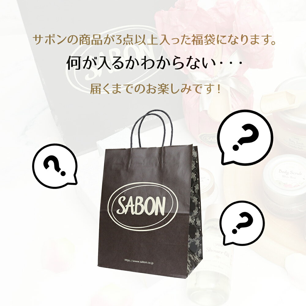 リサイクルストア エコライフの【数量限定 福袋】SABON サボン アイテム3点以上入り お試し 詰め合わせ お得セット　ラッキーセット｜アングル2