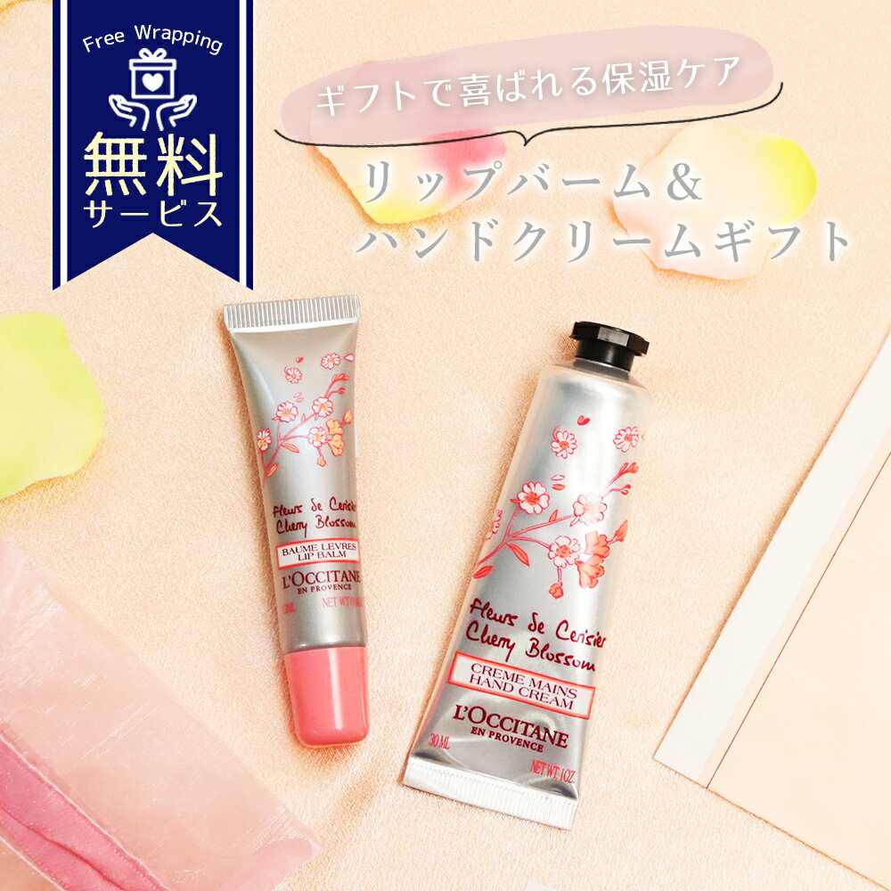 ロクシタンチェリーブロッサムリップ...