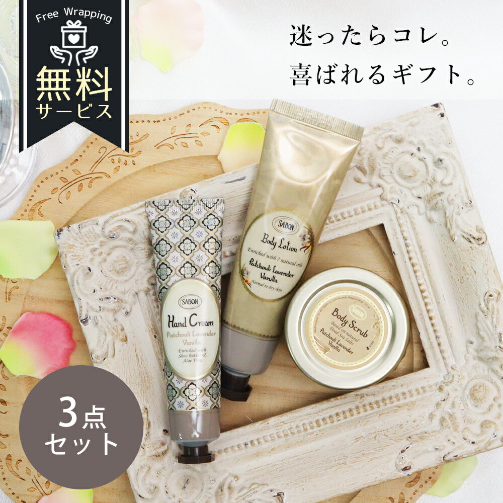 サボン ハンドクリーム ボディローション ボディスクラブ SABON 正規品 オリジナル3点セット ラッピング 女性 彼女 プレゼント 記念日 喜ばれるギフト バレンタイン ホワイトデー