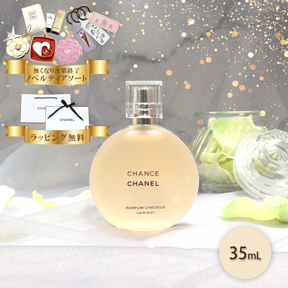 シャネル チャンス ヘアミスト 35ml 126990 プレゼント おしゃれ かわいい ギフト 贈り物 友達 女性 彼女 娘　喜ばれるギフト