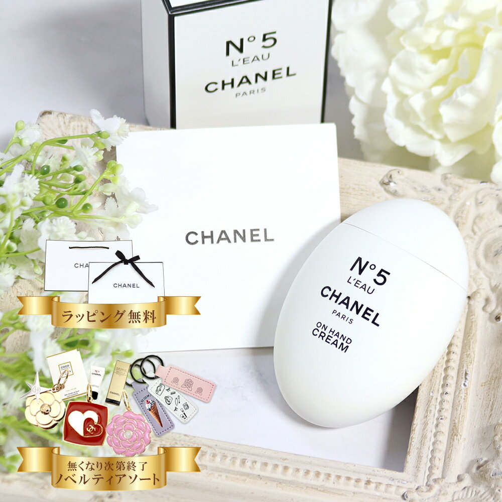 シャネル ハンドクリーム CHANEL N°5 ロー 50mL ナンバーファイブ ロー 新品 正規品 純正ラッピング ショッパー付き 無料ラッピング 選べるオプション 喜ばれるギフト