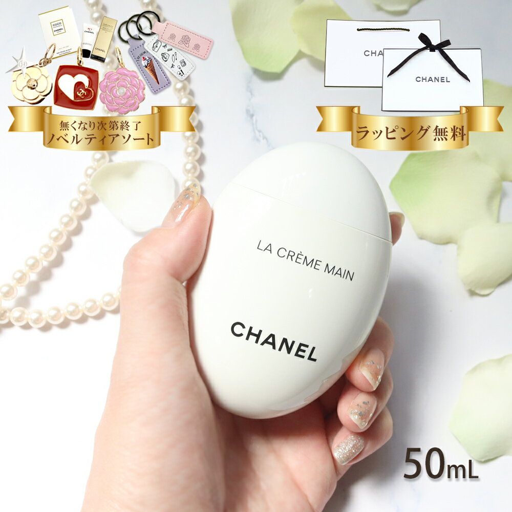 Rakuten - 【 国内正規品 公式ラッピング 】 シャネル chanel ハンドクリーム ラ クレーム マン テクスチャー ドゥース 50ml コスメ 化粧品 ボディケア ハンドケア ブランド 高級 ギフト プレゼント 喜ばれるギフト