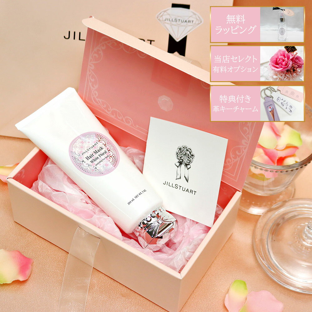 国内正規品 公式ショッピングバッグ ジルスチュアート JILLSTUART ホワイトフローラル ヘアマスク 200g ラッピング 特別 プレゼント 贈り物 友達 彼女 娘