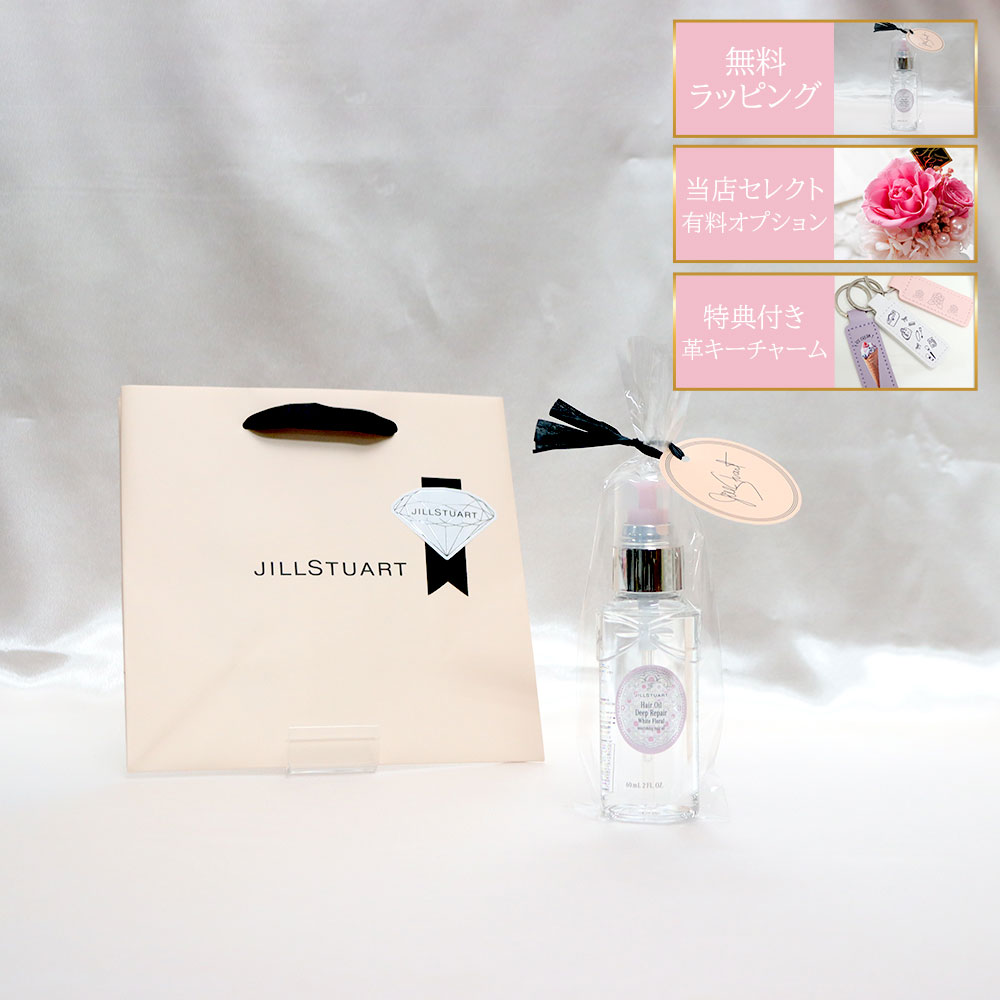 国内正規品 公式ショッピングバッグ ジルスチュアート ギフト ヘアオイル ディープリペア 60ml ホワイトフローラル プレゼント 贈り物 かわいい ヘア 髪の毛 髪 オイル 女性 娘 友達 家族 彼女