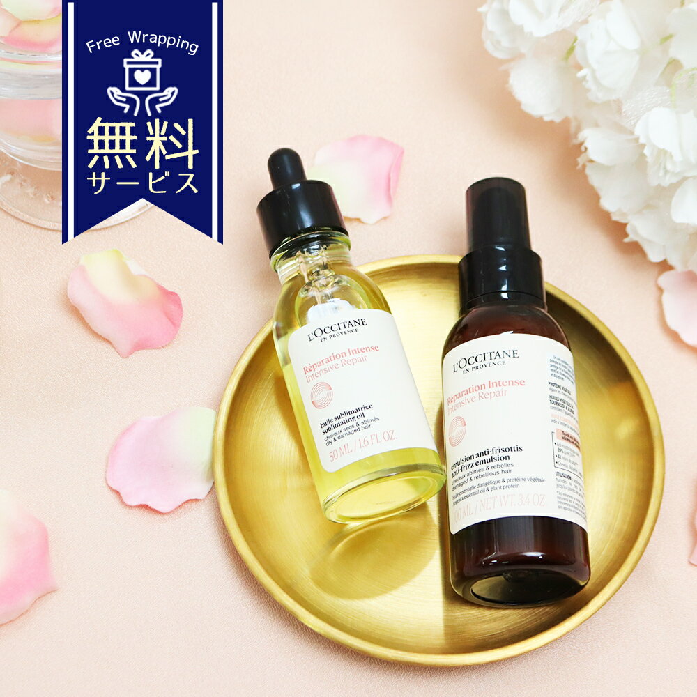 L'Occitane - ロクシタン インテンシヴリペア ヘアオイル50mL ＆ ヘアミルクセラム100mL 2点セット ダメージ補修 ツヤ髪 ヘアケア オイルトリートメント 洗い流さない 正規品 ギフト プレゼント 人気 女性 美容室仕上げ しっとり まとまる 贈り物 喜ばれるギフト 母の日