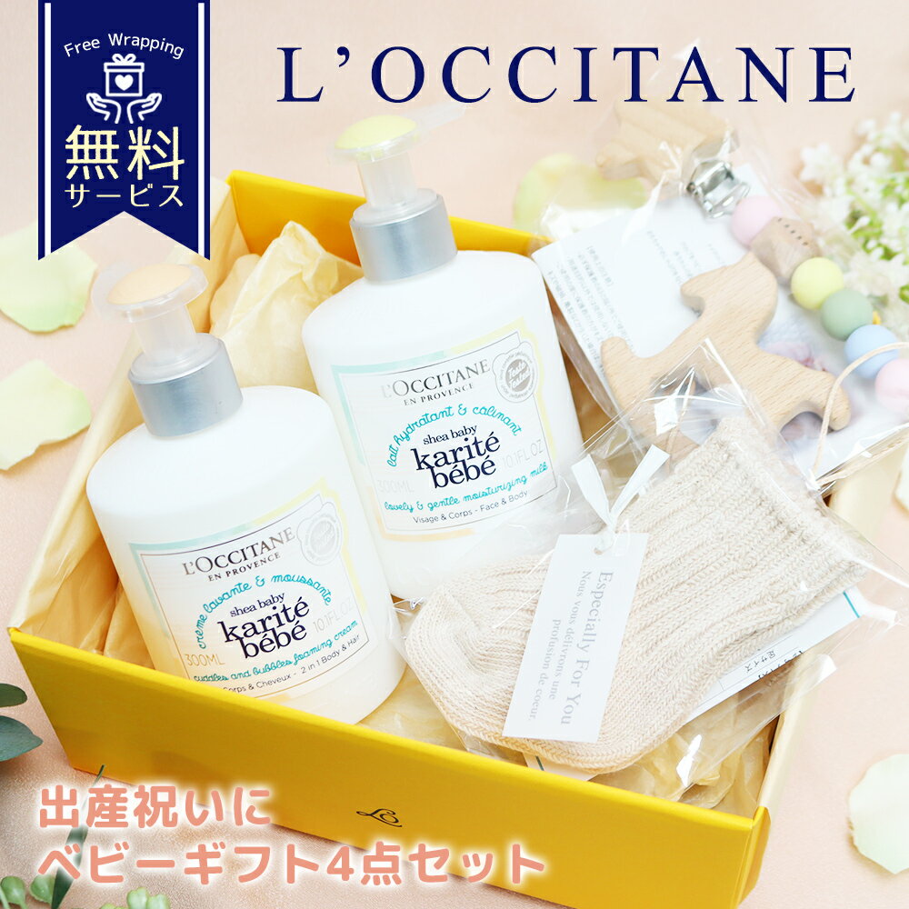 ロクシタン ベビーギフト 4点セット ベイビーモイスチャーミルク ベイビーシャワーフォーム（ロクシタン）＋ベビーソックス トイクリッ..
