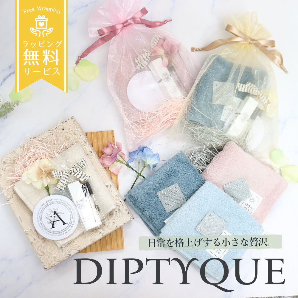 【商品名：DIPTYQUE ディプティック ミニ香水ギフトセット】 ▼セット内容▼ 【商品1】ディプティックミニ香水5ml(並行輸入) 1点 【商品2】タオルハンカチ　ランダムで1枚 【商品3】プリュベル ハンドクリーム11g　ランダムで1点 【商品名：DIPTYQUE ディプティック ミニ香水ギフトセット (ブランド・メーカー)ディプティック/DIPTYQUE (区分)海外製フランス・化粧品 (内容量)5mL (素材・成分) オーローズ…アルコール、水、香料、ゲラニオール、シトロネロール、リナロール、リモネン、シトラール、オイゲノール、ベンジルアルコール、トリエタノールアミン、BHT、トコフェロール ドゾン…テュベルーズ、オレンジブロッサム、ジャスミン、マリンノート（またはアンバーウッド） 【商品2】タオルハンカチ　ランダムで1枚 (ブランド・メーカー)ノーブランド (サイズ)約25×25cm (成分・素材)綿100%(スリット糸使用) 【商品3】ノーブランドコンパクトミラー 　1点（メッセージ+名入れ対応商品） (ブランド)ノーブランド (区分)海外製・雑貨 (サイズ)直径7.5cm高さ0.9cm 【注意事項】 ※お使いのモニター設定、お部屋の照明等により実際の商品と色味が異なる場合がございます。 ※複数店舗と在庫を共有している為、在庫更新のタイミングにより、在庫切れの場合やむをえずキャンセルさせていただく可能性があります。 【広告文責】株式会社エコスモ　06-6131-9982 【年代】10代/20代/30代/40代/50代/60代以上 【相手】女性/友人/両親/彼女/子供/娘/母/妻/同僚/後輩/先輩/上司/身内/自分 【イベント】母の日/ホワイトデー/クリスマス/お祝い/記念日/誕生日/入学祝い/卒業祝い/就職祝い/ご褒美/お祝い/記念日/誕生日/出産祝い/内祝い/入学祝い/卒業祝い/就職祝い 注目キーワード：内祝 内祝い お祝い返し ウェディングギフト ブライダルギフト 引き出物 引出物 結婚引き出物 結婚引出物 結婚内祝い 出産内祝い 入園内祝い 入学内祝い 卒園内祝い 卒業内祝い 就職内祝い 新築内祝い 引越し内祝い 快気内祝い 開店内祝い 二次会 披露宴 お祝い 御祝 結婚式 結婚祝い 出産祝い 卒業祝い 成人式 就職祝い 昇進祝い 新築祝い 上棟祝い 引っ越し祝い 引越し祝い 開店祝い 退職祝い 快気祝い 全快祝い 結婚記念日 ギフト ギフトセット セット 詰め合わせ 贈答品 お返し お礼 御礼 ごあいさつ ご挨拶 御挨拶 プレゼント お見舞い お見舞御礼 お餞別 引越し 引越しご挨拶 記念日 誕生日 父の日 母の日 敬老の日 記念品 卒業記念品 定年退職記念品 ゴルフコンペ コンペ景品 景品 賞品 粗品 人気 話題 メッセージカード無料 ラッピング無料 手提げ袋無料 大量注文【商品名：DIPTYQUE ディプティック ミニ香水ギフトセット】 ▼セット内容▼ 【商品1】ディプティックミニ香水5ml(並行輸入) 1点 【商品2】タオルハンカチ　ランダムで1枚 【商品3】プリュベル ハンドクリーム11g　ランダムで1点 【商品名：DIPTYQUE ディプティック ミニ香水ギフトセット (ブランド・メーカー)ディプティック/DIPTYQUE (区分)海外製フランス・化粧品 (内容量)5mL (素材・成分) オーローズ…アルコール、水、香料、ゲラニオール、シトロネロール、リナロール、リモネン、シトラール、オイゲノール、ベンジルアルコール、トリエタノールアミン、BHT、トコフェロール ドゾン…テュベルーズ、オレンジブロッサム、ジャスミン、マリンノート（またはアンバーウッド） 【商品2】タオルハンカチ　ランダムで1枚 (ブランド・メーカー)ノーブランド (サイズ)約25×25cm (成分・素材)綿100%(スリット糸使用) 【商品3】ノーブランドコンパクトミラー 　1点（メッセージ+名入れ対応商品） (ブランド)ノーブランド (区分)海外製・雑貨 (サイズ)直径7.5cm高さ0.9cm 【注意事項】 ※お使いのモニター設定、お部屋の照明等により実際の商品と色味が異なる場合がございます。 ※複数店舗と在庫を共有している為、在庫更新のタイミングにより、在庫切れの場合やむをえずキャンセルさせていただく可能性があります。 【広告文責】株式会社エコスモ　06-6131-9982 【年代】10代/20代/30代/40代/50代/60代以上 【相手】女性/友人/両親/彼女/子供/娘/母/妻/同僚/後輩/先輩/上司/身内/自分 【イベント】母の日/ホワイトデー/クリスマス/お祝い/記念日/誕生日/入学祝い/卒業祝い/就職祝い/ご褒美/お祝い/記念日/誕生日/出産祝い/内祝い/入学祝い/卒業祝い/就職祝い 注目キーワード：内祝 内祝い お祝い返し ウェディングギフト ブライダルギフト 引き出物 引出物 結婚引き出物 結婚引出物 結婚内祝い 出産内祝い 入園内祝い 入学内祝い 卒園内祝い 卒業内祝い 就職内祝い 新築内祝い 引越し内祝い 快気内祝い 開店内祝い 二次会 披露宴 お祝い 御祝 結婚式 結婚祝い 出産祝い 卒業祝い 成人式 就職祝い 昇進祝い 新築祝い 上棟祝い 引っ越し祝い 引越し祝い 開店祝い 退職祝い 快気祝い 全快祝い 結婚記念日 ギフト ギフトセット セット 詰め合わせ 贈答品 お返し お礼 御礼 ごあいさつ ご挨拶 御挨拶 プレゼント お見舞い お見舞御礼 お餞別 引越し 引越しご挨拶 記念日 誕生日 父の日 母の日 敬老の日 記念品 卒業記念品 定年退職記念品 ゴルフコンペ コンペ景品 景品 賞品 粗品 人気 話題 メッセージカード無料 ラッピング無料 手提げ袋無料 大量注文